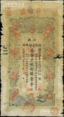 光绪二十九年（1903年）江南裕甯官银钱局制钱壹串文，上端加盖“驻浦庄”地名（即浦口），另年份处盖有“现奉局宪示此票归淮北一律通用”红字，可证亦流通于安徽省；柏文先生藏品，此种地名券存世少见，原票近七成新