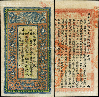 光绪三十三年（1907年）江南裕甯官银钱局当十铜元壹伯枚，背印钦差南洋通商大臣两江总督部堂端方之告示；柏文先生藏品，原票七五成新