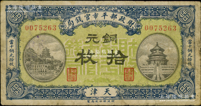 民国八年一月版（1919年）财政部平市官钱局铜元拾枚，天津地名，绿底蓝色版；资深藏家出品，少见，七五成新