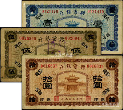 民国九年（1920年）热河兴业银行蓝色壹圆、橄色伍圆、棕色拾圆共3枚全套，资深藏家出品，原票七至八成新