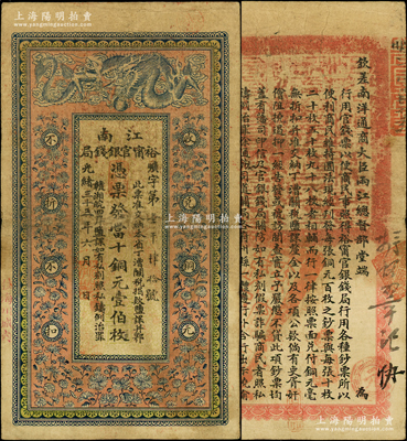 光绪三十三年（1907年）江南裕甯官银钱局当十铜元壹伯枚，加盖“住海州城内”地名，背印钦差南洋通商大臣两江总督部堂端方之告示；柏文先生藏品，原票七五成新