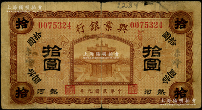 民国九年（1920年）热河兴业银行棕色拾圆，加盖“赤峰”地名；资深藏家出品，源于德国名家白尔文先生之旧藏，原票七成新