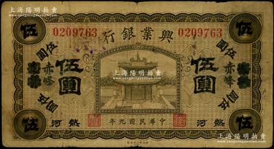 民国九年（1920年）热河兴业银行橄色伍圆，天津改赤峰地名；资深藏家出品，原票七成新