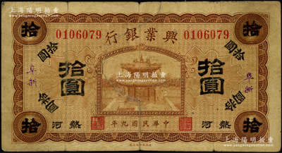 民国九年（1920年）热河兴业银行棕色拾圆，加盖“阜新”地名；资深藏家出品，源于著名集钞家柏文先生之旧藏，近七成新