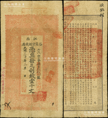 光绪三十年（1904年）江南裕苏官银钱局...