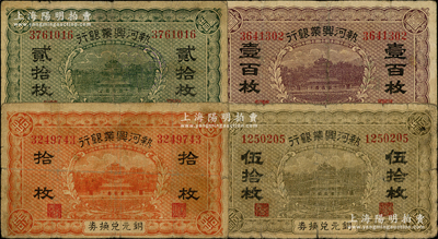 热河兴业银行铜元兑换券拾枚、贰拾枚、伍拾枚、壹百枚共4种大全套，资深藏家出品，七至七五成新