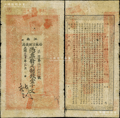 光绪三十年（1904年）江南裕苏官银钱局制钱壹千文，背面告示文字尚清晰；柏文先生藏品，原票七成新