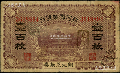 热河兴业银行铜元兑换券壹百枚，加盖“阜新”地名；资深藏家出品，原票七成新