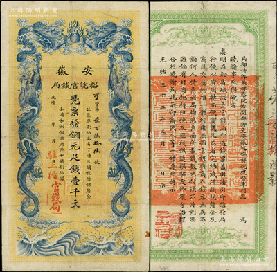 光绪三十二年（1906年）安徽裕皖官钱局...