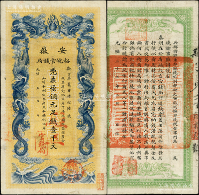 光绪三十二年（1906年）安徽裕皖官钱局...