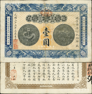 光绪三十三年（1907年）安徽裕皖官钱局壹圆，加盖“驻芜”（即芜湖）地名圆戳，正背图文清晰，已属较佳品相；柏文先生藏品，原票八成新