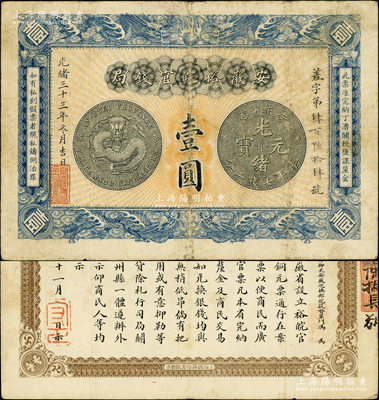 光绪三十三年（1907年）安徽裕皖官钱局...