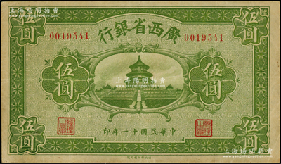 民国十一年（1922年）广西省银行财政部版伍圆，上印天坛图，乃省长张其锽任内所发行，属省钞之稀见品；资深藏家出品，原票八成新