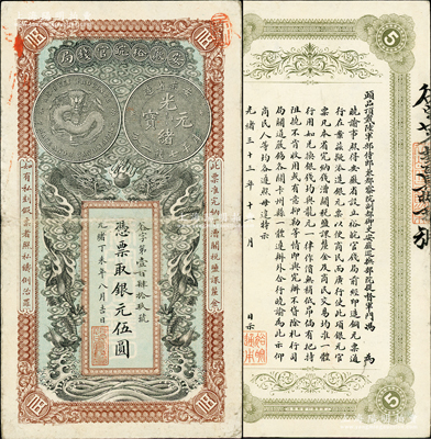 光绪丁未年（1907年）安徽裕皖官钱局银元伍圆，谷字号，背面告示文字极为清晰；柏文先生藏品，八五成新