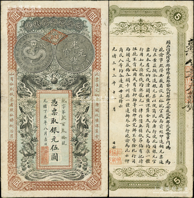 光绪丁未年（1907年）安徽裕皖官钱局银...