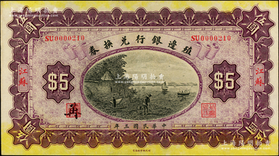 民国三年（1914年）殖边银行兑换券伍圆...