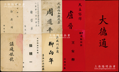 民国时期山西各票号、钱庄、银行及经理人等名片一组共19种不同，内含著名票号“大德通”传统名刺、平遥通裕银号、德祥银号、滙通银号、代县福全兴钱庄、万成福钱庄、久益银号、平遥县银行、山西银行学校校长、长盛川茶商、恒隆永盐店、新绛裕丰恒官盐店等各式名片；胡俊良先生藏品，整体保存较佳，敬请预览
