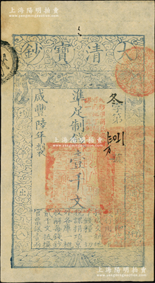 咸丰陆年（1856年）大清宝钞壹千文，冬字号，加盖“此钞准商民交纳河南地丁关税盐课一切正杂钱粮”字样；柏文先生藏品，薄纸版，九成新