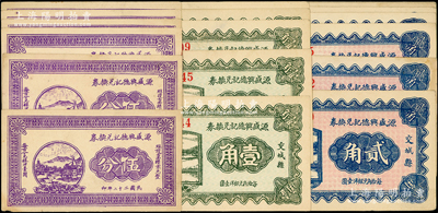 民国二十二年（1933年）源盛兴德记兑换券伍分6枚、壹角5枚、贰角7枚，合计共有18枚，属山西交城县民间钞票；胡俊良先生藏品，品相甚佳，九至九五成新