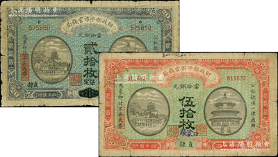 民国四年（1915年）财政部平市官钱局“...