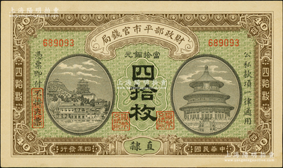 民国四年（1915年）财政部平市官钱局当...