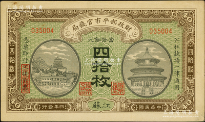 民国四年（1915年）财政部平市官钱局当...