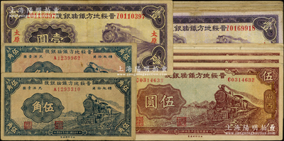 晋绥地方铁路银号纸币共20枚，详分：1934年壹圆12枚，1936年伍角2枚、伍圆6枚；胡俊良先生藏品，原票七至八成新，敬请预览