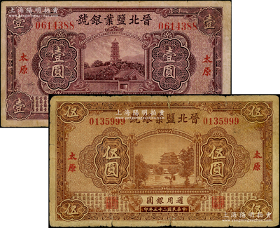 民国二十三年（1934年）晋北盐业银号壹圆、伍圆共2枚不同，太原地名；资深藏家出品，原票七至八成新