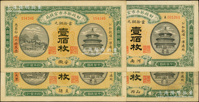 民国四年（1915年）财政部平市官钱局当...