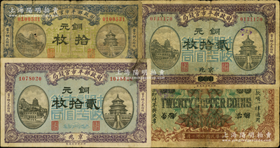 民国八年（1919年）财政部平市官钱局铜...