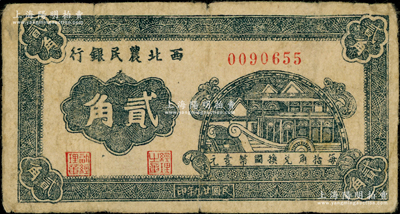 民国廿九年（1940年）西北农民银行石舫图贰角，前辈藏家出品，原票七成新
