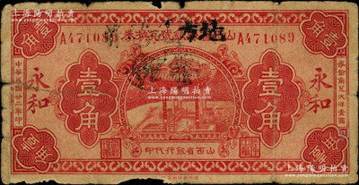 民国廿二年（1933年）山西省县银号兑换...