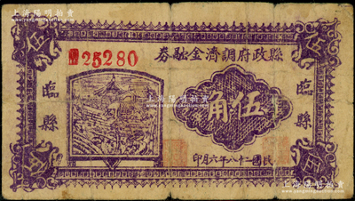 民国二十八年（1939年）临县县政府调济金融券伍角，在《民国山西纸币》一书中被列为革命根据地货币；海外藏家出品，原票六五成新