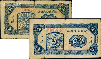 民国二十八年（1939年）中阳救济金融兑换券伍角、中阳财政局流通券伍角共2种不同，在《民国山西纸币》一书中均被列为革命根据地货币，原票七成新