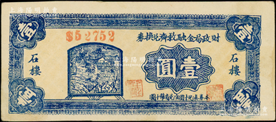 民国二十八年（1939年）石楼县财政局金融救济兑换券壹圆，在《晋绥革命根据地货币史》和《民国山西纸币》二书中均被列为革命根据地货币；胡俊良先生藏品，难得好品相，未折九至九五成新
