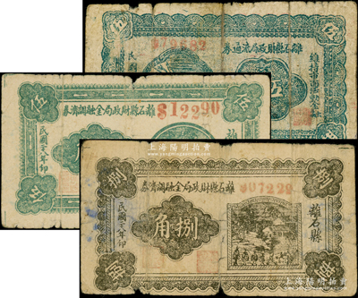 民国二十八年（1939年）离石县财政局流通券伍角、金融调剂券伍角、捌角共3枚不同，在《民国山西纸币》一书中均被列为革命根据地货币，七成新