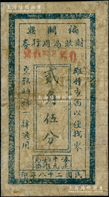 民国二十八年（1939年）偏关县财政局周行券贰角伍分，在《民国山西纸币》一书中被列为革命根据地货币，背面已裱，五成新，敬请预览
