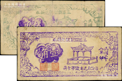 民国二十八年（1939年）五寨县银号兑换券壹角、伍角共2枚不同，在《民国山西纸币》一书中均被列为革命根据地货币；此券坊间多见假票，此种真券比较稀见，七至八成新，值得关注
