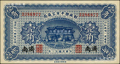 民国十二年（1923年）财政部平市官钱局...