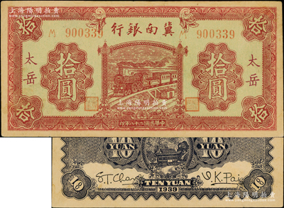 民国二十八年（1939年）冀南银行紫色拾圆，“太岳”地名，此种地名券存世罕见；资深藏家出品，且品相难得，原票九至九五成新