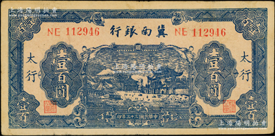 民国三十三年（1944年）冀南银行蓝色牌...