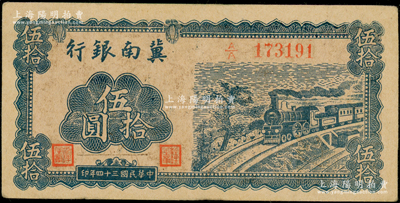 民国三十四年（1945年）冀南银行蓝色火...