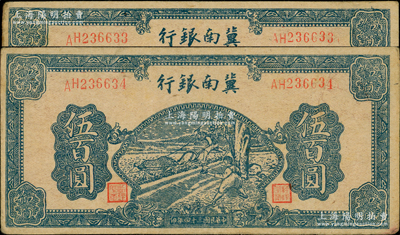 民国三十四年（1945年）冀南银行蓝色牛耕地伍百圆共2枚连号，八成新