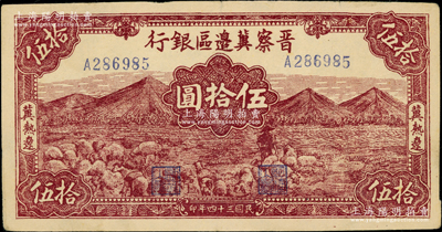 民国三十四年（1945年）晋察冀边区银行山前牧羊图伍拾圆，冀热辽地名，小号码券，八五成新