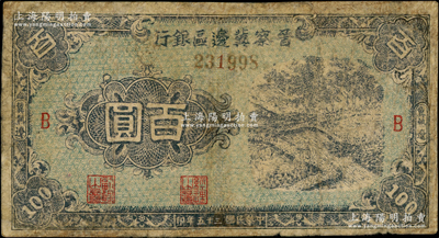民国三十五年（1946年）晋察冀边区银行蓝色田间风景图百圆，冀热辽地名，加印B字；资深藏家出品，少见，有修补，七成新