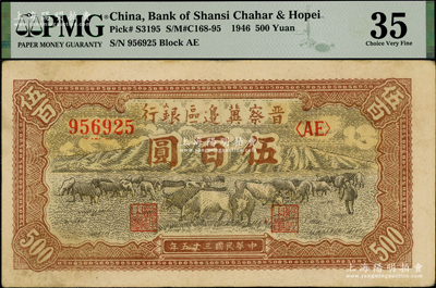 民国三十五年（1946年）晋察冀边区银行牧牛图伍百圆，PMG 35 VF