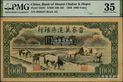 民国三十五年（1946年）晋察冀边区银行“马饮水”壹仟圆，其图案与第一版人民币维文版“马饮水”壹仟圆券较为接近，PMG 35 VF