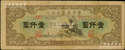 民国三十六年（1947年）晋察冀边区银行...