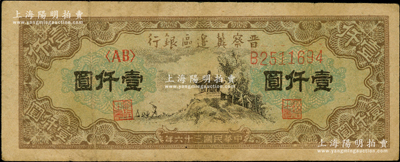 民国三十六年（1947年）晋察冀边区银行亭景图壹仟圆，原票八成新