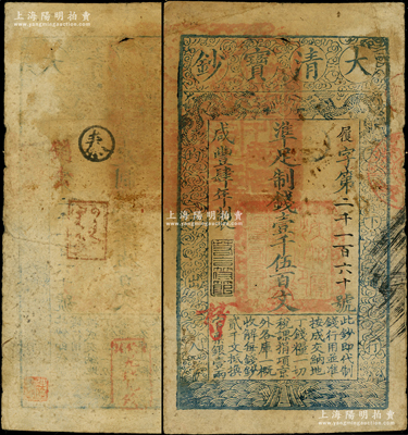 咸丰肆年（1854年）大清宝钞壹千伍百文，履字号，甘肃地区流通，左上边盖有满汉文“甘肃等处承宣布政使司之印”大关防，年份之下有“若合符节”之闲章，背有“官钱铺·见钞兑钱”等满汉文印章二方；柏文先生藏品，罕见，原票七五成新